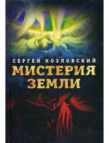 Мистерия Земли. Козловский С.А.