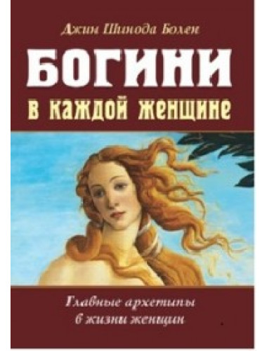 Богини в каждой женщине. Главные архетипы в жизни женщин. Болен Джин Шинода