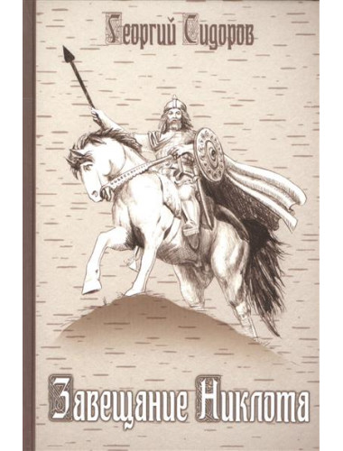 Завещание Никлота. Сказание о подвигах балтийских славян. Сидоров Г.А.