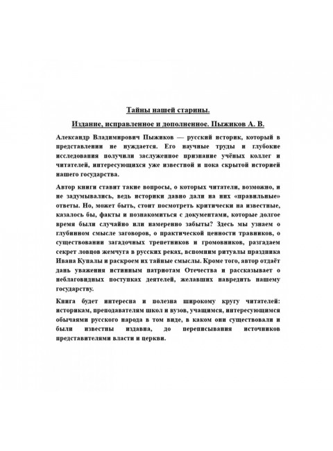Тайны нашей старины. Пыжиков А.В.