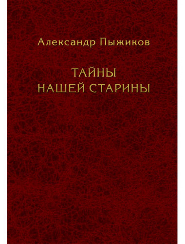 Тайны нашей старины. Пыжиков А.В.