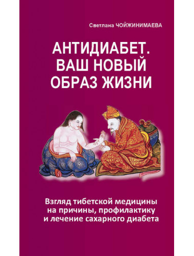 Антидиабет. Ваш новый образ жизни. Чойжинимаева С.