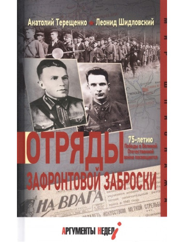 Отряды зафронтовой заброски. Терещенко А.