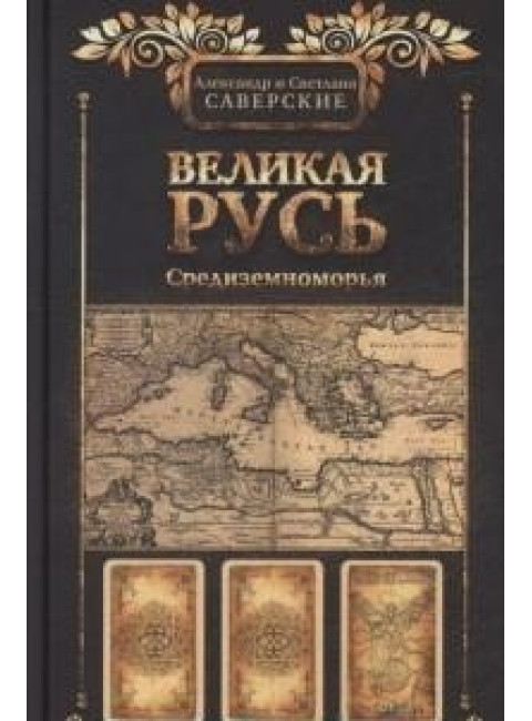 Великая Русь Средиземноморья. Саверский А., Саверская С.