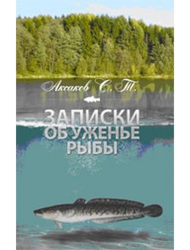 Записки об ужении рыб. Аксаков С.