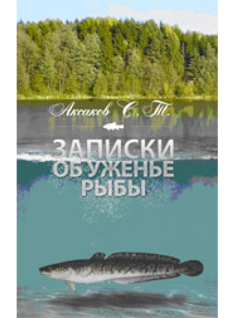 Записки об ужении рыб. Аксаков С.