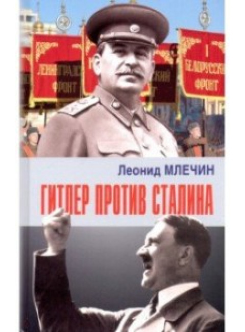 Гитлер против Сталина. Млечин Л.