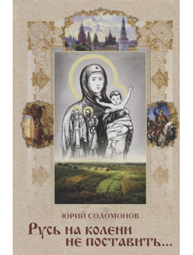 Русь на колени не поставить. Соломонов Ю.