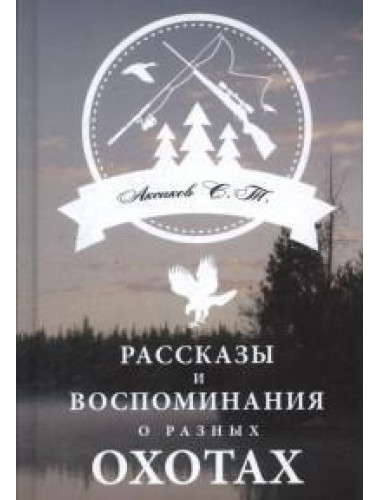 Рассказы и воспоминания о разных охотах. Аксаков С.