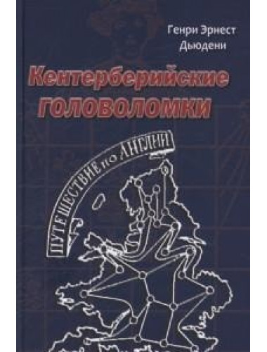 Кентерберийские головоломки. Дьюдени Г.