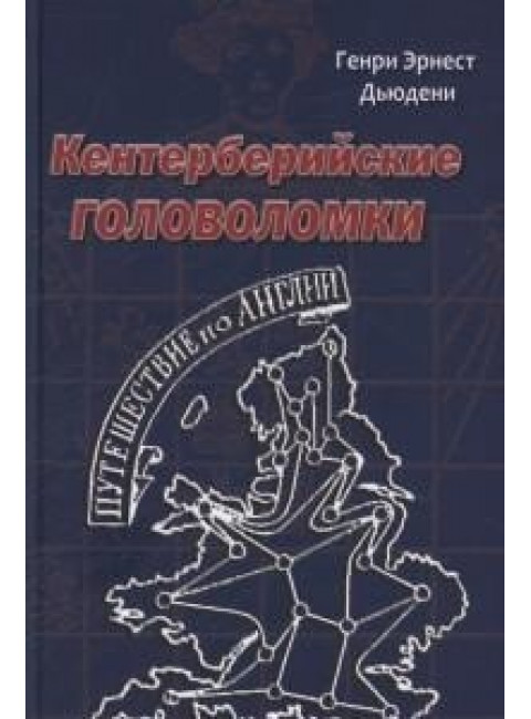 Кентерберийские головоломки. Дьюдени Г.