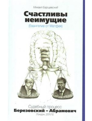 Счастливы неимущие. Барщевский М.