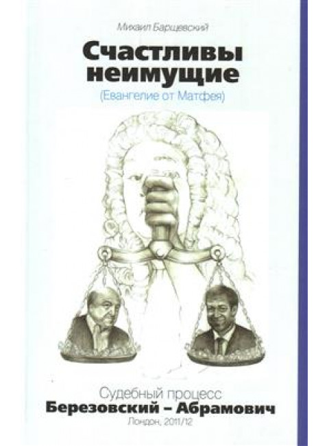Счастливы неимущие. Барщевский М.