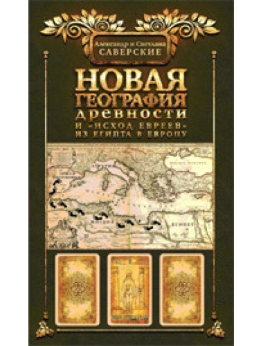 Новая география древности и 