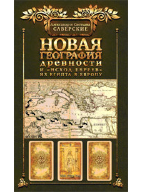 Новая география древности и 