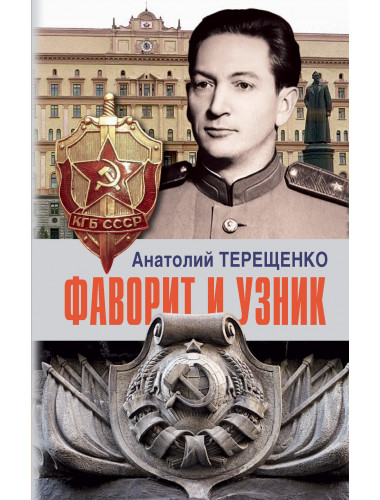 Фаворит и узник. Терещенко А.
