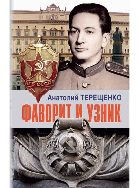 Фаворит и узник. Терещенко А.