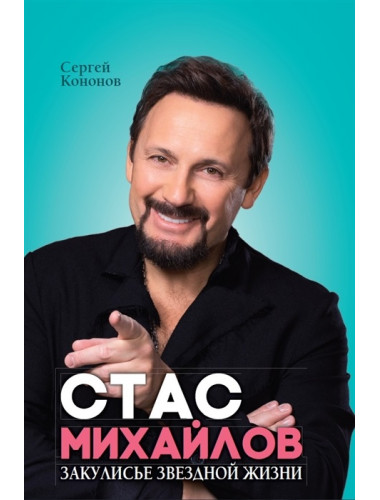 Стас Михайлов. Закулисье звездной жизни. Кононов С.