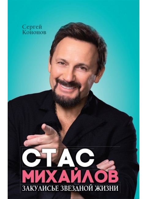 Стас Михайлов. Закулисье звездной жизни. Кононов С.