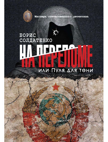 На преломе или пуля для тени. Солдатенко Б.