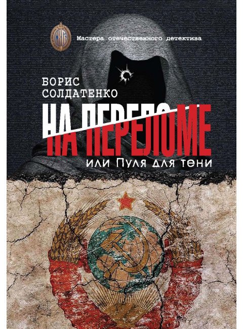 На преломе или пуля для тени. Солдатенко Б.