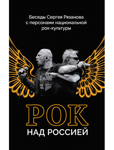 Рок над Россией. Беседы Сергея Рязанова с персонами национальной рок-культуры. Рязанов С.