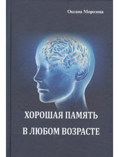 Хорошая память в любом возрасте. Морозова О.