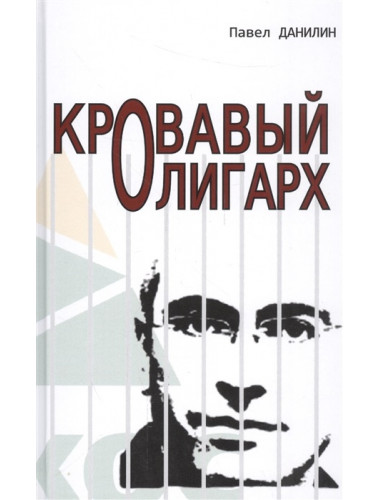 Кровавый олигарх. Данилин П.