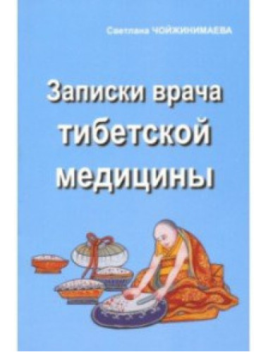 Записки врача тибетской медицины. Чойжинимаева С.