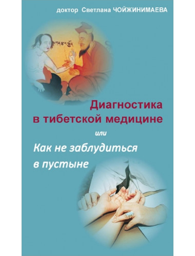 Диагностика в тибетской медицине или как не заблудиться в пустыне. Чойжинимаева С.