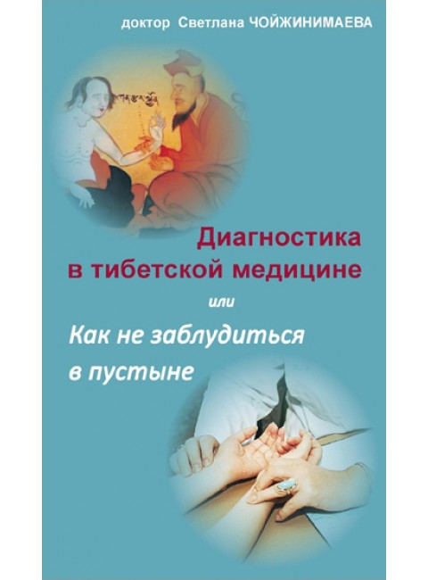 Диагностика в тибетской медицине или как не заблудиться в пустыне. Чойжинимаева С.