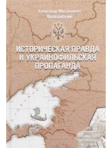 Историческая правда и украинофильская пропаганда. Волконский А.