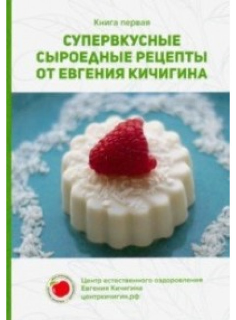 Супервкусные сыроедные рецепты от Евгения Кичигина. Кичигин Е.