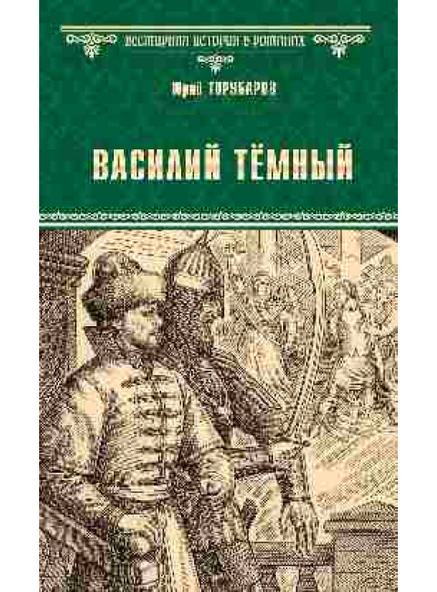 Василий Тёмный. Торубаров Ю.Д.