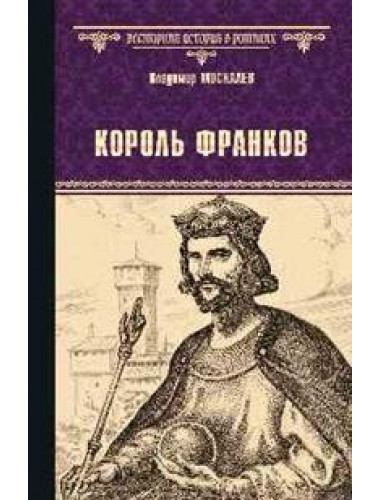 Король франков. Москалев В.В.