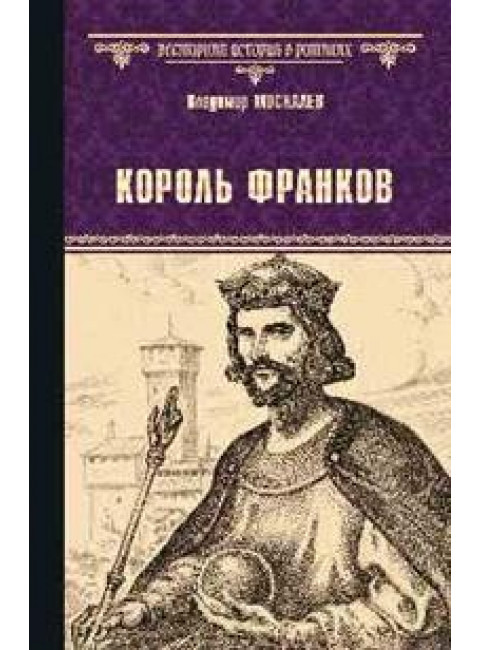 Король франков. Москалев В.В.