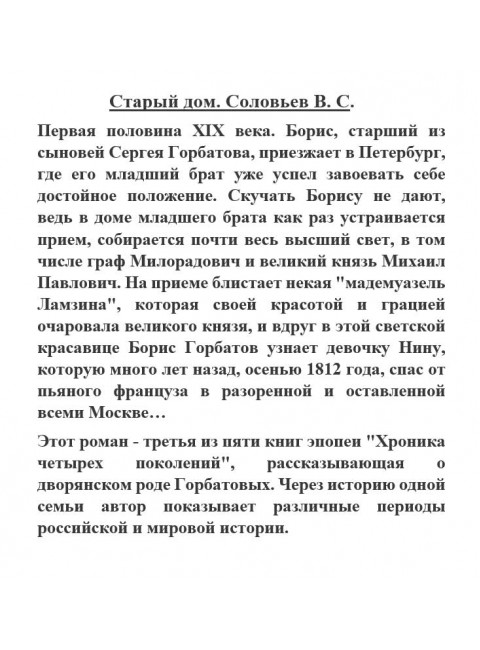 Старый дом. Соловьев В.С.