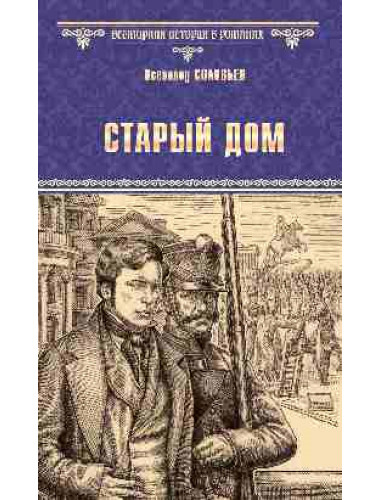 Старый дом. Соловьев В.С.