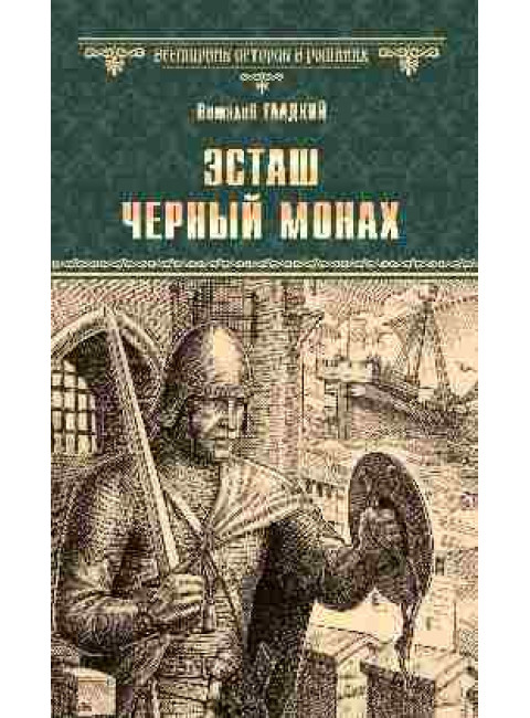 Эсташ Черный монах. Гладкий В.Д.