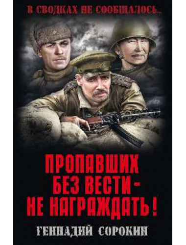 Пропавших без вести - не награждать! Сорокин Г.Г.