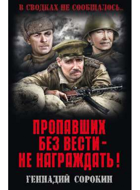 Пропавших без вести - не награждать! Сорокин Г.Г.