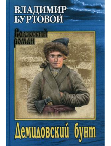 Демидовский бунт. Буртовой В.И.