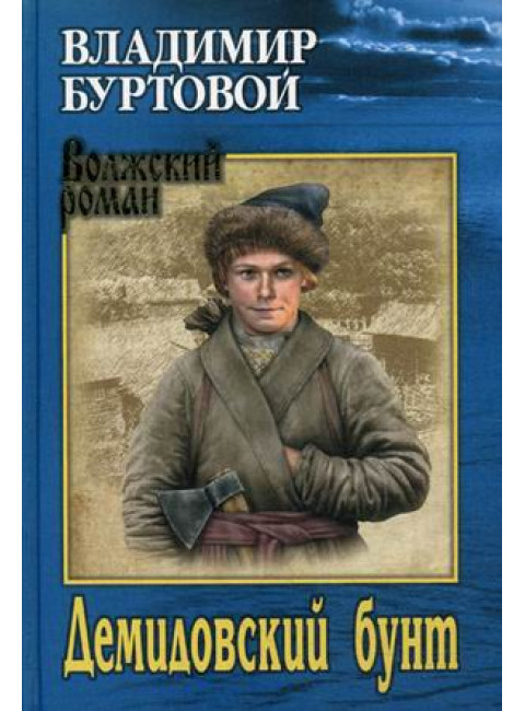 Демидовский бунт. Буртовой В.И.