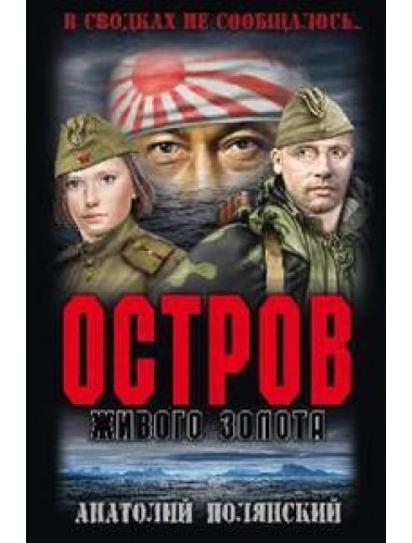 Остров живого золота. Полянский А.Ф.