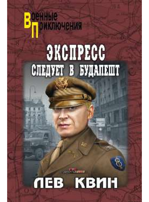 Экспресс следует в Будапешт. Квин Л.И.