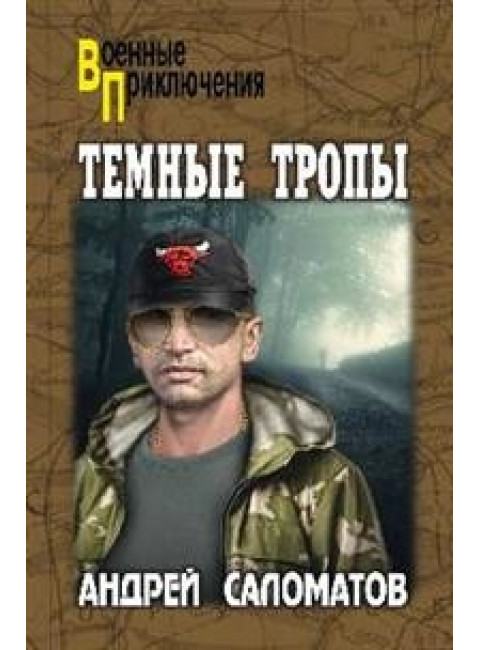 Темные тропы. Саломатов А.В.