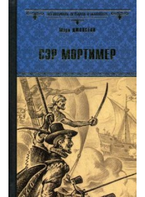 Сэр Мортимер ; Пока смерть не разлучит нас. Джонстон М.