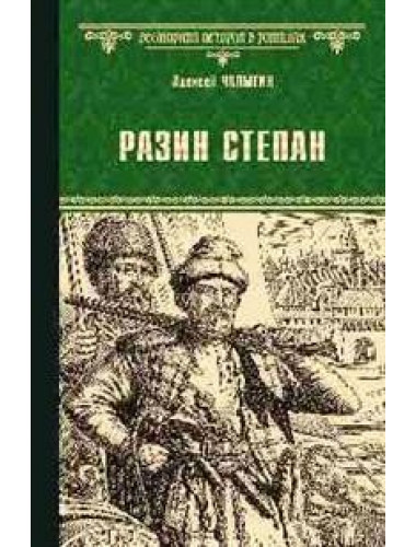 Разин Степан. Чапыгин А.П.