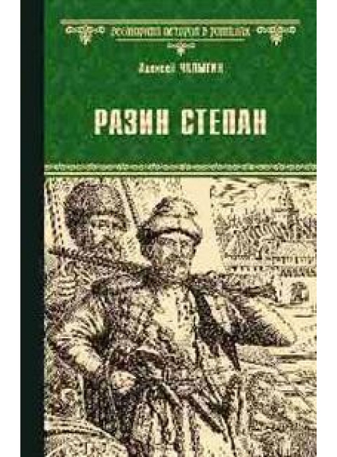 Разин Степан. Чапыгин А.П.