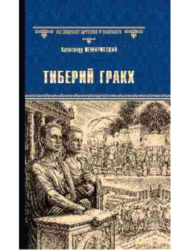 Тиберий Гракх. Немировский А.И.